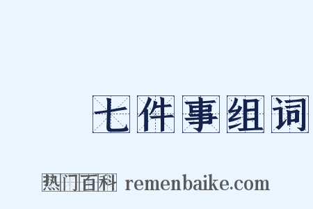 開門七件事组词是什么意思的图片